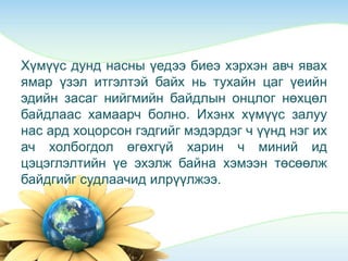 Хүмүүс дунд насны үедээ биеэ хэрхэн авч явах
ямар үзэл итгэлтэй байх нь тухайн цаг үеийн
эдийн засаг нийгмийн байдлын онцлог нөхцөл
байдлаас хамаарч болно. Ихэнх хүмүүс залуу
нас ард хоцорсон гэдгийг мэдэрдэг ч үүнд нэг их
ач холбогдол өгөхгүй харин ч миний ид
цэцэглэлтийн үе эхэлж байна хэмээн төсөөлж
байдгийг судлаачид илрүүлжээ.
 