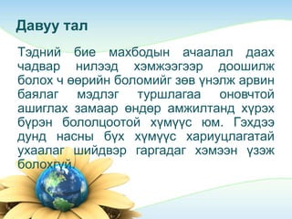 Давуу тал
Тэдний бие махбодын ачаалал даах
чадвар нилээд хэмжээгээр доошилж
болох ч өөрийн боломийг зөв үнэлж арвин
баялаг мэдлэг туршлагаа оновчтой
ашиглах замаар өндөр амжилтанд хүрэх
бүрэн бололцоотой хүмүүс юм. Гэхдээ
дунд насны бүх хүмүүс хариуцлагатай
ухаалаг шийдвэр гаргадаг хэмээн үзэж
болохгүй.
 