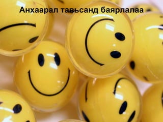 Анхаарал тавьсанд баярлалаа
 