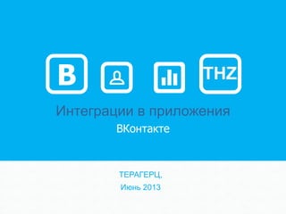 offers@trillionhertz.ru
Интеграции в приложения
ВКонтакте
ТЕРАГЕРЦ,
Июнь 2013
THZВ
 