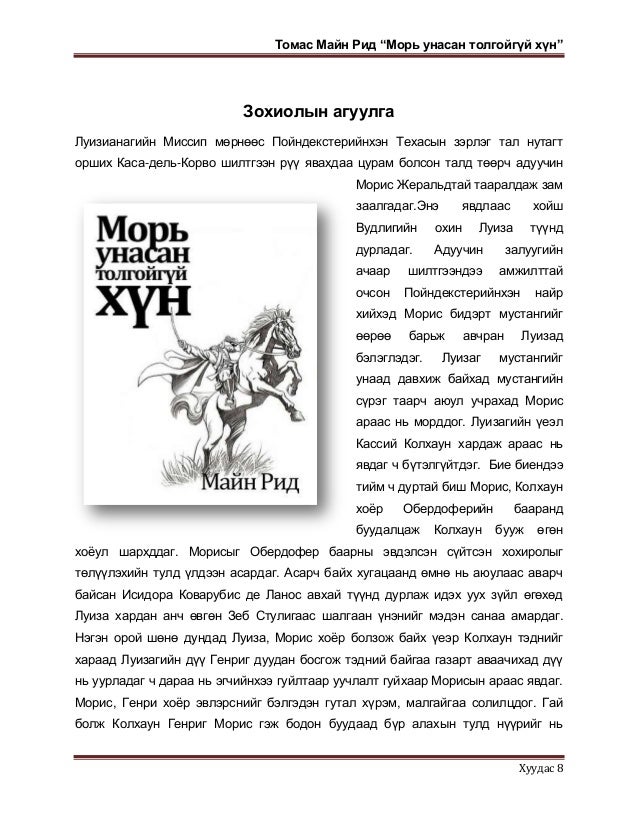 Морь унасан толгойгүй хүн