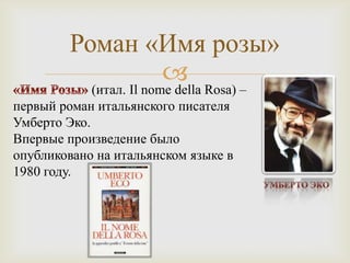 У.Эко Имя Розы | PPT