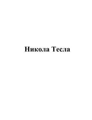 Никола Тесла
 