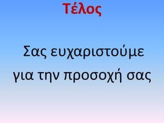 Τέλος
Σας ευχαριστούμε
για την προσοχή σας
 