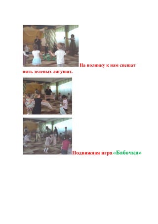 На полянку к нам спешат
пять зеленых лягушат.
Подвижная игра«Бабочки»