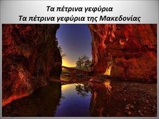 Τα πέτρινα γεφύρια
Τα πέτρινα γεφύρια της Μακεδονίας
 