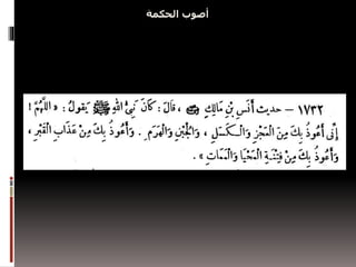 ‫الحكمة‬ ‫أصوب‬
 