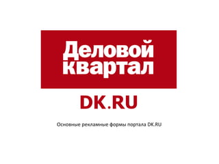 Основные рекламные формы портала DK.RU
 