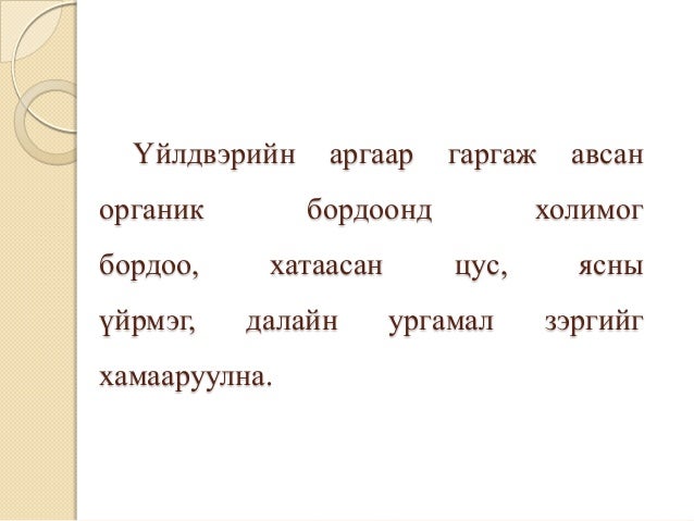 Органик бордоо