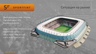 Ситуация на рынке
Общий объем рынка в мире – $50 млрд.
Спортивные товары – 67%
Спортивные услуги 33%
Темпы роста сегмента «Спортивные услуги»
в России самые высокие
1 место: Россия +300% (за 5 лет)
2 место: Китай + 129% (за 5 лет)
 