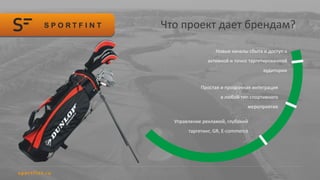 Что проект дает брендам?
Новые каналы сбыта и доступ к
активной и точно таргетированной
аудитории
Простая и прозрачная интеграция
в любой тип спортивного
мероприятия
Управление рекламой, глубокий
таргетинг, GR, E-commerce
 