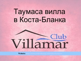 Website: http://www.clubvillamar.ru/denia/thaumas/
Таумаса вилла
в Коста-Бланка
 