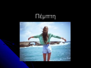 ΠέμπτηΠέμπτη
 
