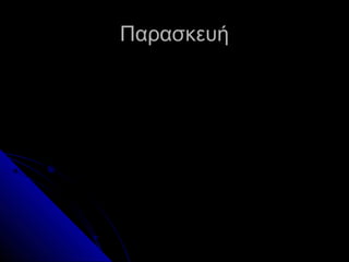 ΠαασκευήΠαασκευή
 