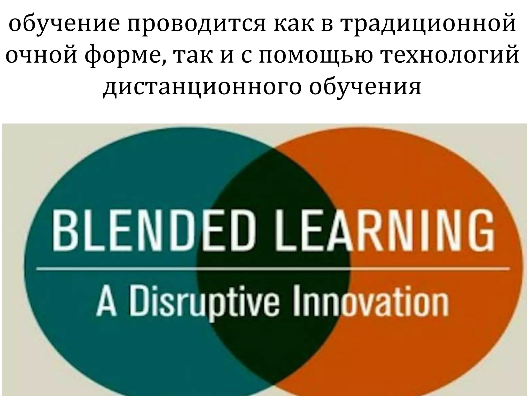обучение проводится как в традиционной
очной форме, так и с помощью технологий
дистанционного обучения
 