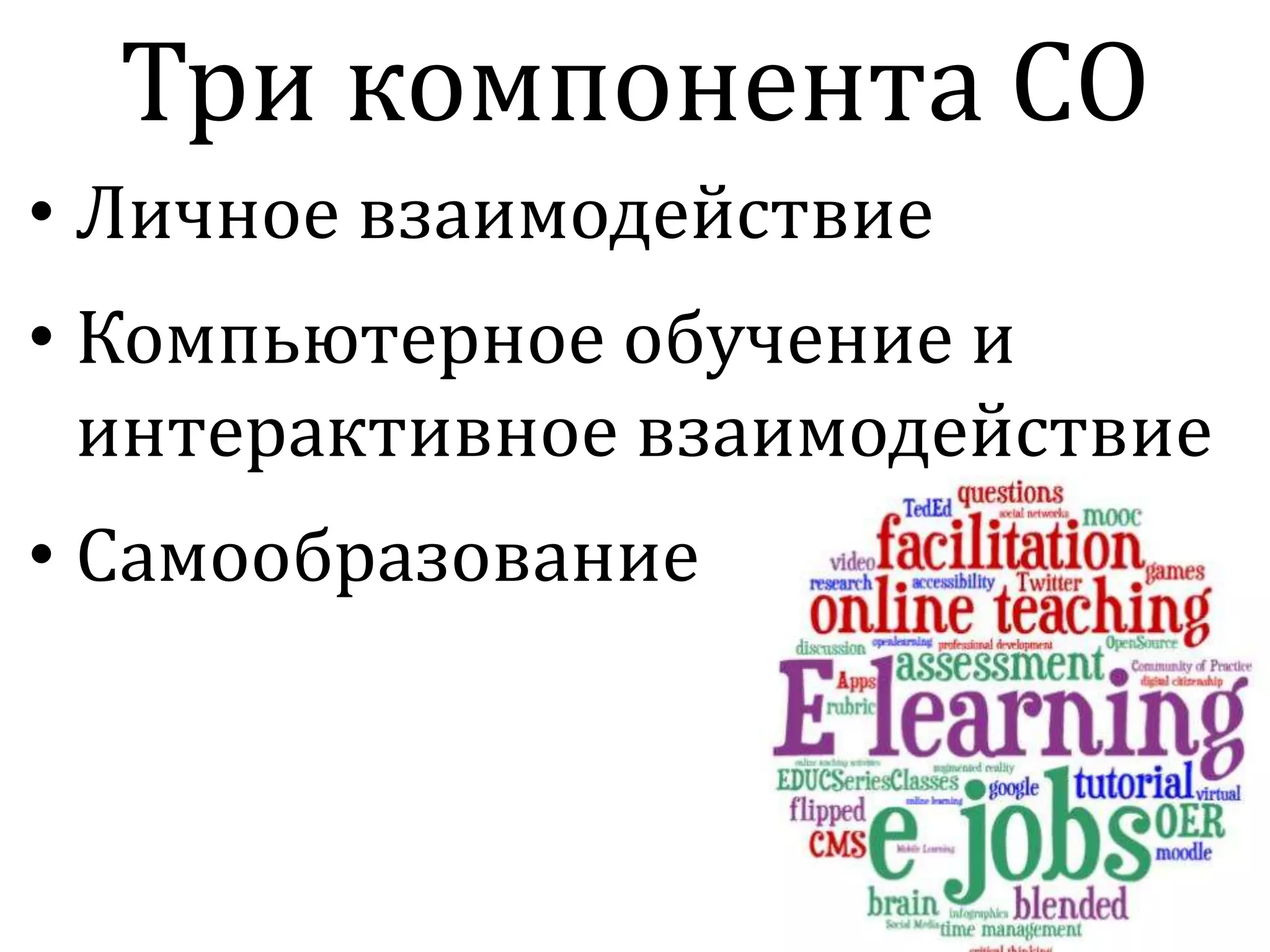 • Личное взаимодействие
• Компьютерное обучение и
интерактивное взаимодействие
• Самообразование
Три компонента СО
 