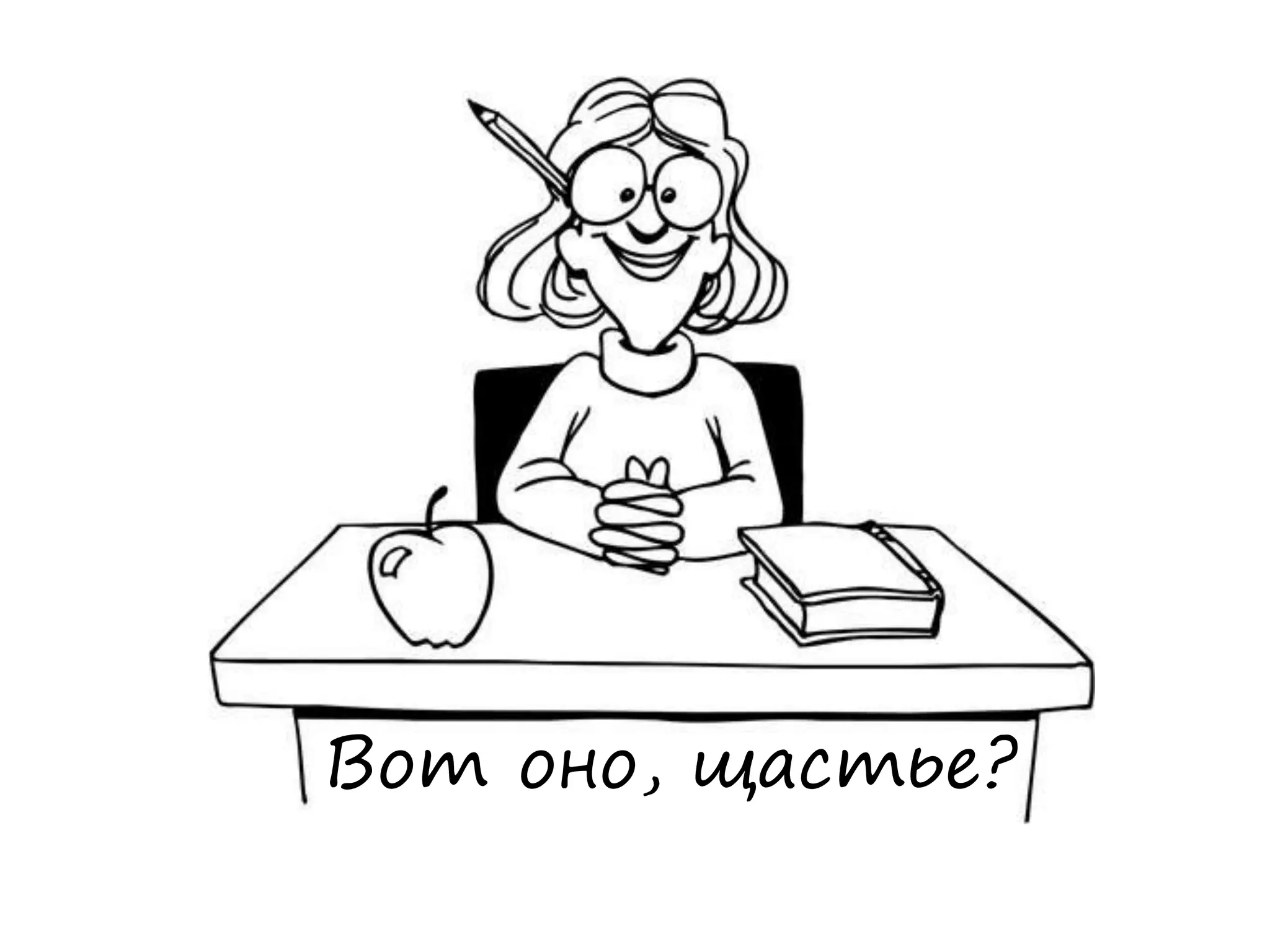 Вот оно, щастье?
 