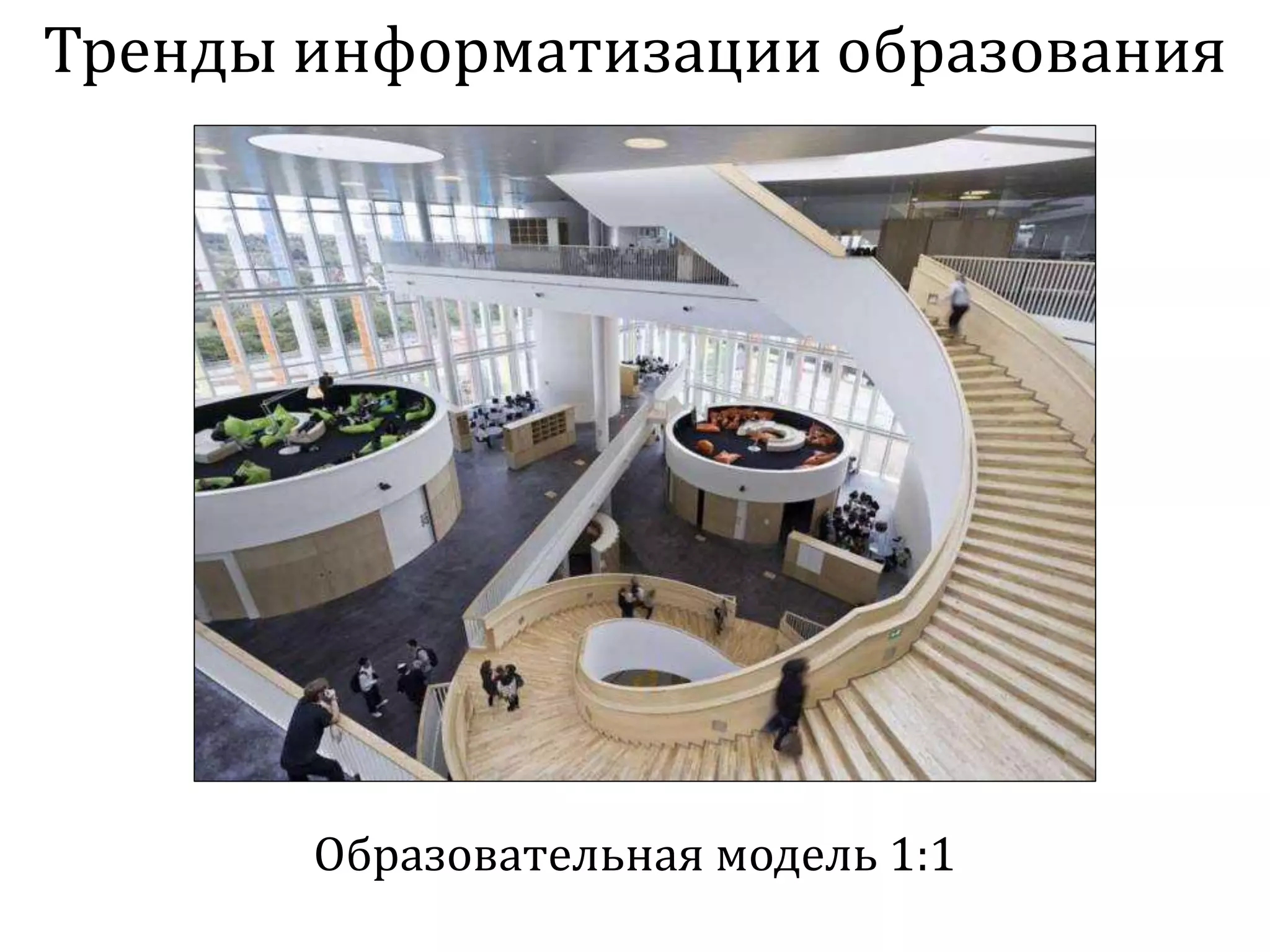 Тренды информатизации образования
Образовательная модель 1:1
 