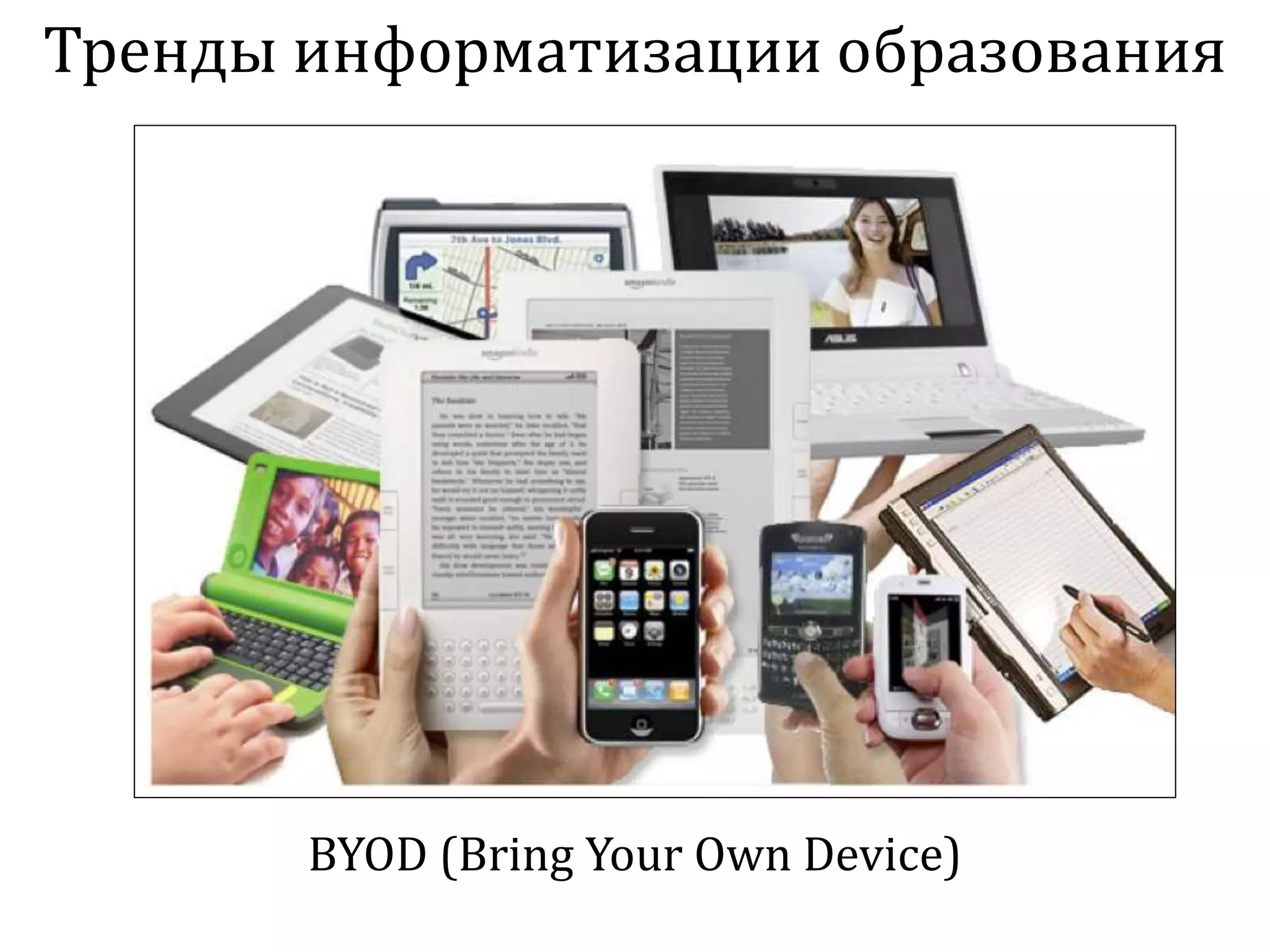 Тренды информатизации образования
BYOD (Bring Your Own Device)
 