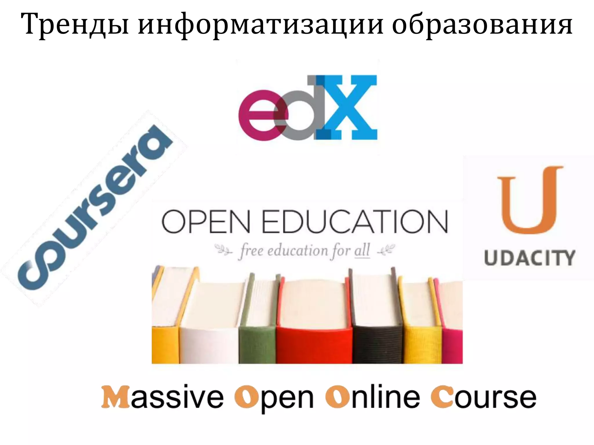 Тренды информатизации образования
 