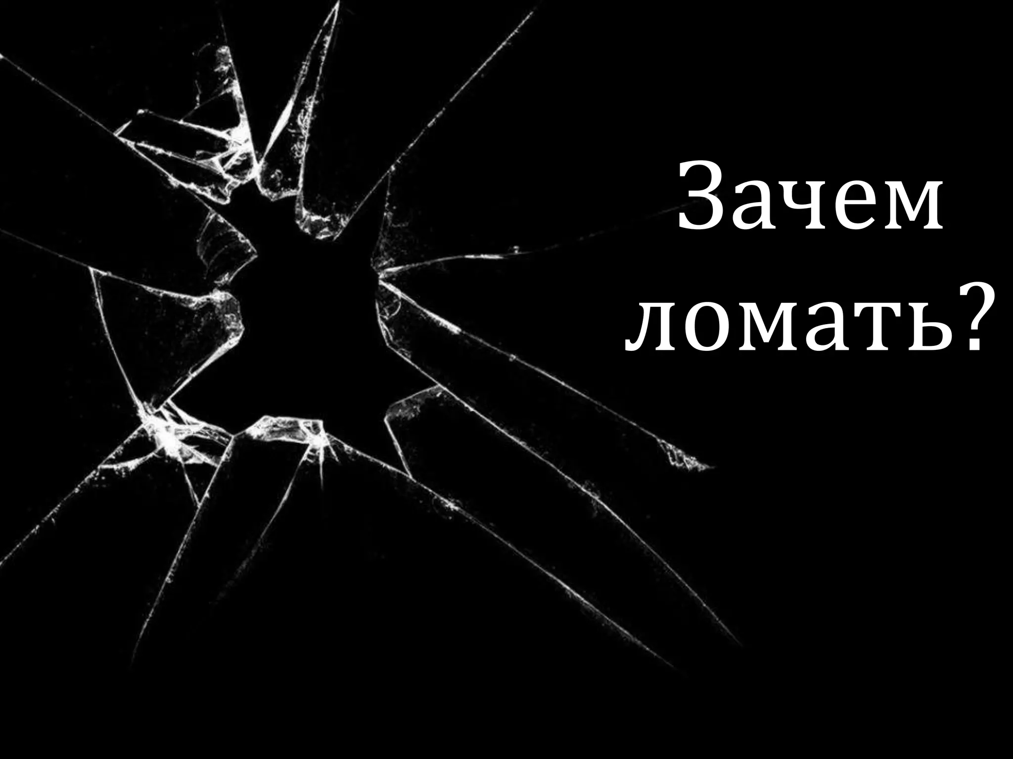 Зачем
ломать?
 