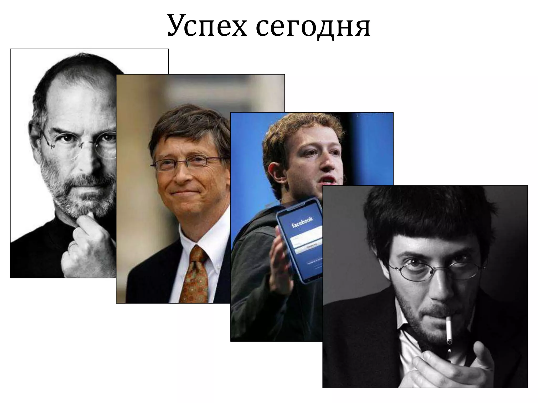 Успех сегодня
 