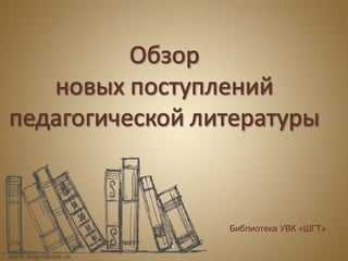 Библиотека УВК «ШГТ»
 