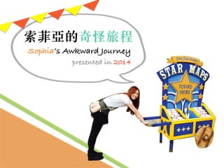 索菲亞的奇怪旅程
Sophia’s Awkward Journey!
presented in 2014
 