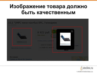 Изображение товара должно
быть качественным
 