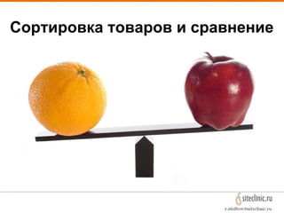 Сортировка товаров и сравнение
 