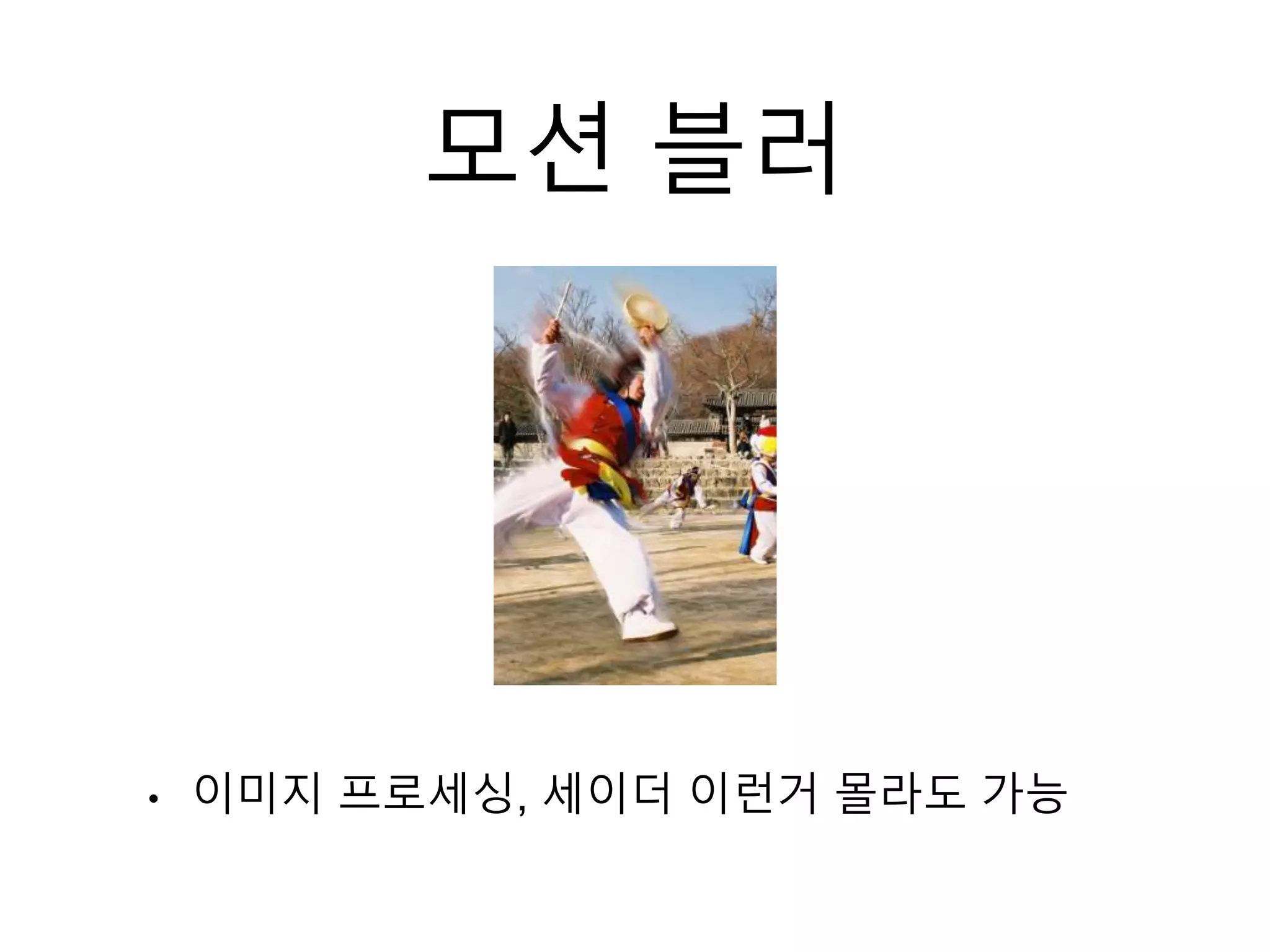 모션 블러
• 이미지 프로세싱, 세이더 이런거 몰라도 가능
 