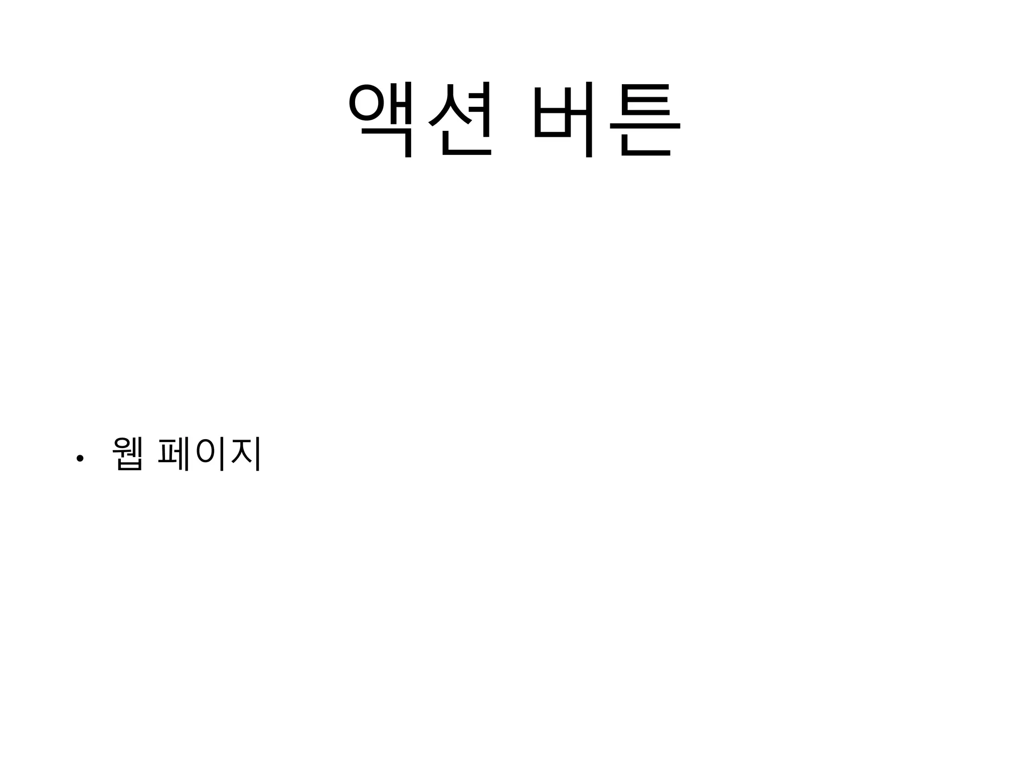 액션 버튼
• 웹 페이지
 