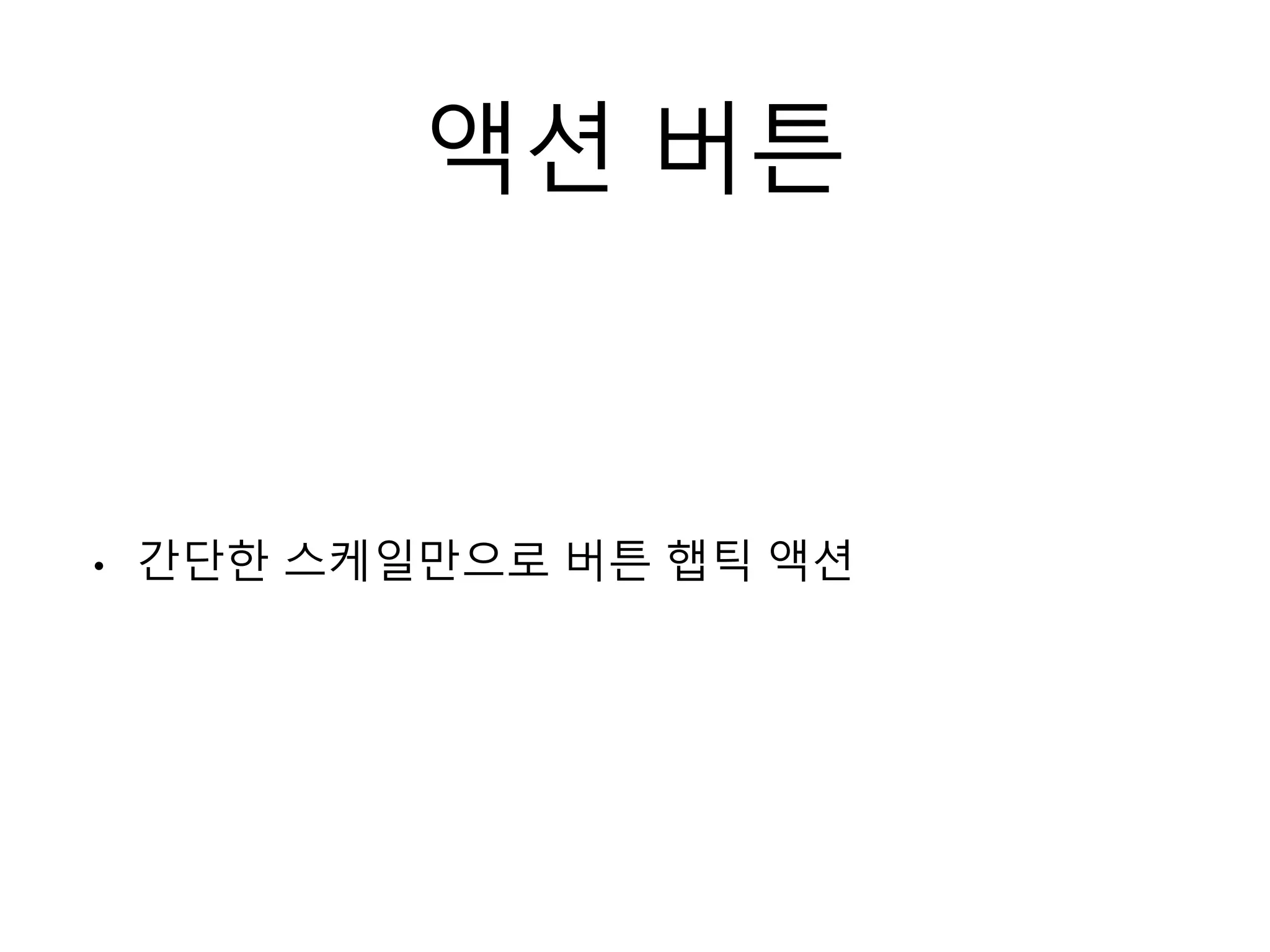 액션 버튼
• 간단한 스케일만으로 버튼 햅틱 액션
 