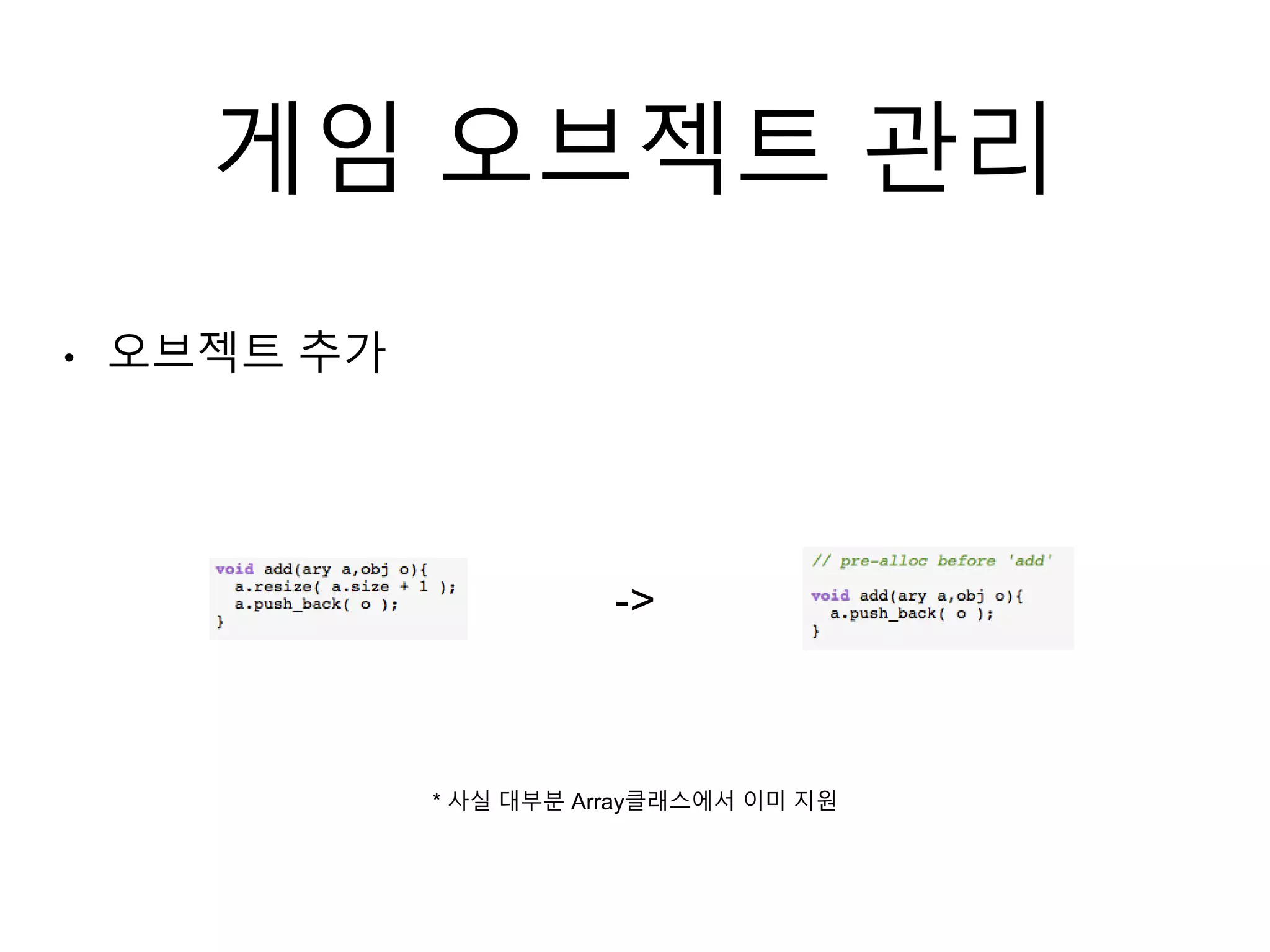 게임 오브젝트 관리
• 오브젝트 추가
->
* 사실 대부분 Array클래스에서 이미 지원
 