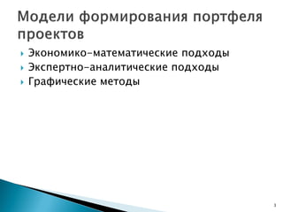  Экономико-математические подходы
 Экспертно-аналитические подходы
 Графические методы
3
 