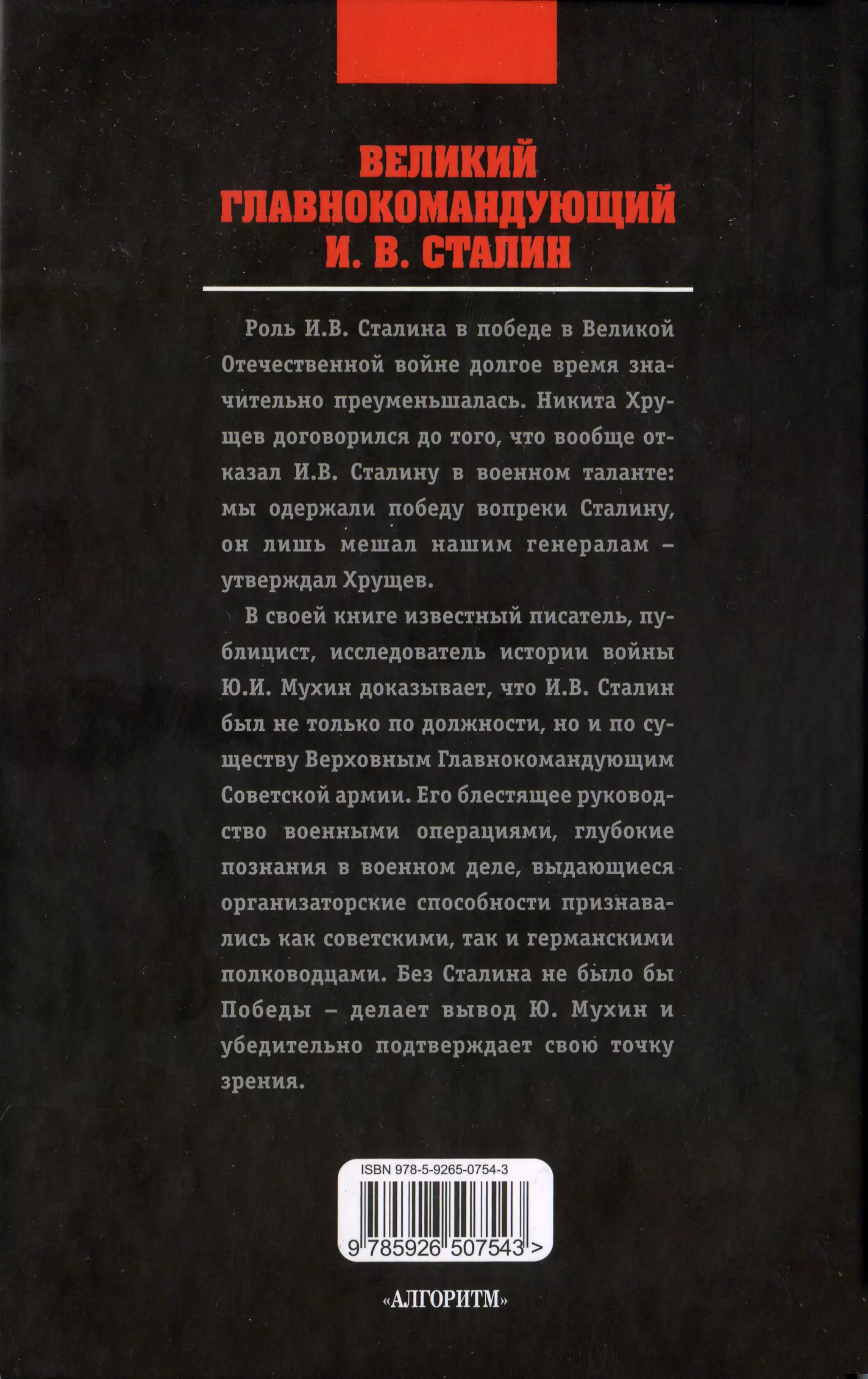 мухин   великий главнокомандующий и.в. сталин