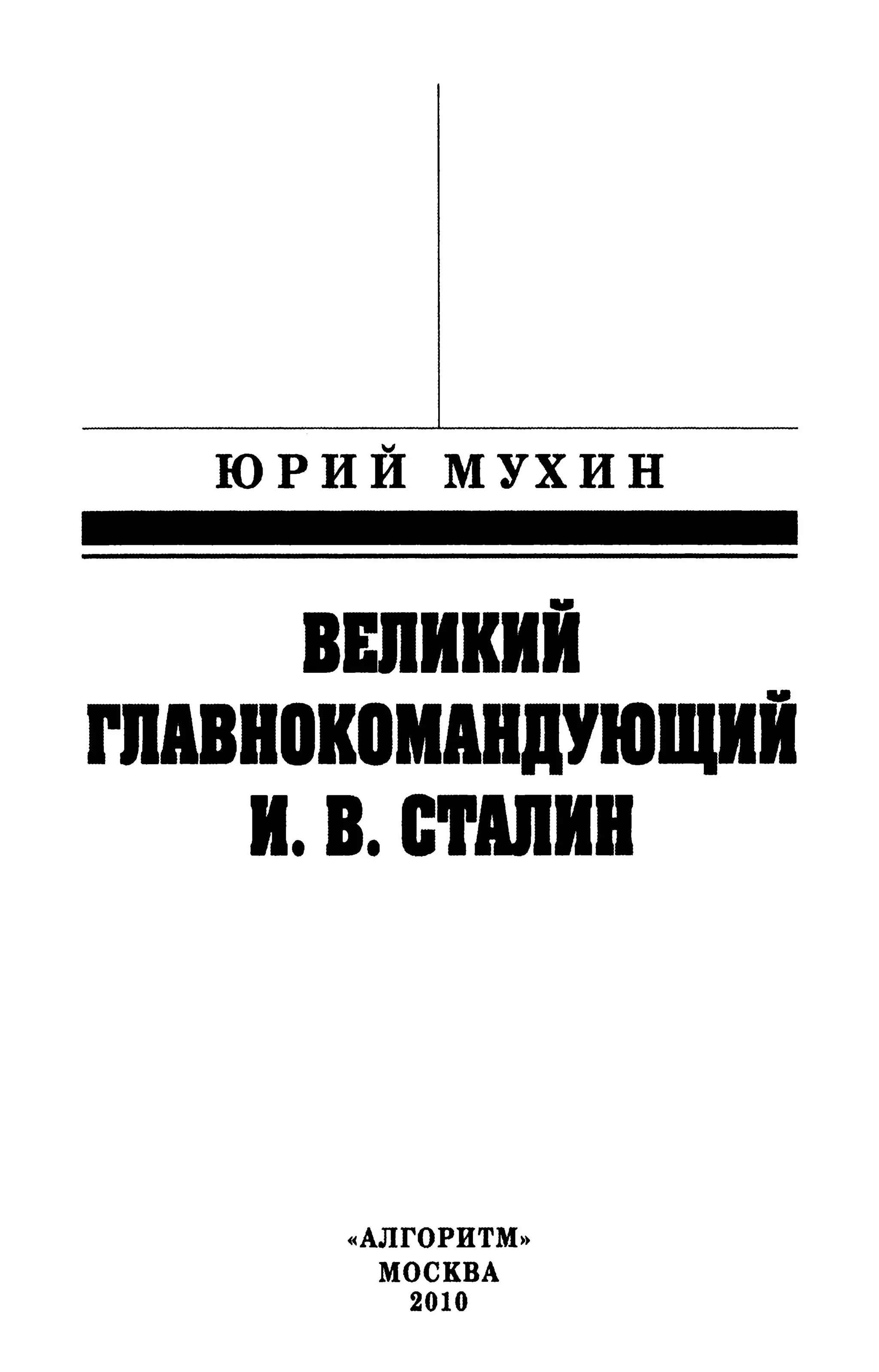 ЮРИЙ МУХИН
ВЕпикиi
rBABHOKOMAQYlOlQI1
И.В.С"UИВ
«АЛГОРИТМ»
МОСКВА
2010
 