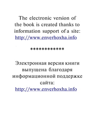 The electronic version of
the book is created thanks to
information support of a site:
http://www.enverhoxha.info
Электронная версия книги
выпущена благодаря
информационной поддержке
сайта:
http://www.enverhoxha.info
 
