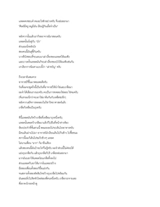 แหลดคงชอบคาคมอะไรสักอย่างครับ จึงเอ่ยออกมา
"ศิษย์มีครู หมูมีมัน เรียนรู้กันเมื่อจาเป็น"
หลังจากนั้นแล้วเราก็รออาจารย์มาสอนครับ
แหลดนั้นนั่งคู่กับ “บัง”
ส่วนผมนั่งหลังบัง
สองคนนี้มันคู่ซี้กันครับ
บางทีบังชอบที่จะแอบมาเล่าเรื่องของแหลดให้ผมฟัง
และบางครั้งแหลดมันก็จะเล่าเรื่องของบังให้ผมฟังเช่นกัน
เราเรียกการนินทาแบบนี้ว่า “เล่าขวัญ” ครับ
ถึงเวลาอันสมควร
อาจารย์ก็ขึ้นมาสอนพอดีครับ
วันที่ผมจะพูดถึงนี้เป็นวันที่อาจารย์ให้นาไข่และเกลือมา
ผมจาได้เลือนรางนะครับ คงเป็นการทดลองไข่ลอย ไข่จมครับ
(ทีแรกผมนึกว่าจะเอาไข่มาต้มกันกับเหลือซะอีก)
หลังจากเสร็จการทดลองในวิชาวิทยาศาสตร์แล้ว
เกลือก็เหลือเป็นถุงครับ
ทีนี้แหลดมันก็คว้าเกลือที่เหลือมาถุงหนึ่งครับ
แหลดนั้นพอคว้าเกลือมาแล้วก็ไปยืนที่หน้าต่างห้อง
ห้องประจาที่ชั้นสามนี้ พอมองลงไปจะเห็นโรงอาหารครับ
มีคนเดินผ่านไปมา อาจารย์นักเรียนเดินไปกินข้าว ไปซื้อขนม
คราวนี้ผมก็เดินไปชมวิวข้างๆ แหลด
ไม่นานเพื่อน “มาก” ก็มายืนเคียง
แล้วสองคนนี้มันบ้าอะไรก็ไม่รู้ครับ ผมจาส่วนนี้ไม่ค่อยได้
แย่งถุงเกลือกัน แล้วถุงเกลือก็ปริ เกลือหล่นออกมา
มากมันบอกให้แหลดโยนเกลือทิ้งลงไป
ส่วนแหลดก็บอกให้มากนั่นแหละขว้าง
มือของเพื่อนทั้งสองก็ยื้อแย่งกัน
จนสหายทั้งสองตัดสินใจขว้างถุงเกลือไปพร้อมกัน
มันลอยลิ่วไปติดหัวไหล่ของพี่คนหนึ่งครับ เกลือกระจายเลย
พี่เขาคงโกรธหน้าดู
 