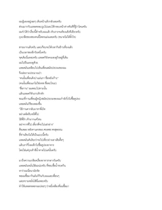 ผมผู้มองอยู่เฉยๆ เห็นหน้าแล้วกลัวเลยครับ
ส่วนมากกับแหลดหลบวูบไปแอบใต้กรอบหน้าต่างทันทีที่รู้ว่าโดนครับ
ผมจาได้ว่าเรื่องนี้สาหรับผมแล้ว หัวเราะจนท้องแข็งทีเดียวครับ
ถุงเกลือของสองคนนี้โคตรแม่นเลยครับ (ขนาดไม่ได้ตั้งใจ)
สายมากแล้วครับ และเกือบจะได้เวลากินข้าวเที่ยงแล้ว
เป็นเวลาของอีกวันหนึ่งครับ
จุดเดิมนี่แหละครับ แหลดก็ยังคงมองดูวิวอยู่ที่เดิม
ผมไปยืนมองดูด้วย
แหลดมันเหลือบไปเห็นเพื่อนสมัยประถมของผม
จึงเอ่ยถามประมาณว่า
“คนนั้นเพื่อนคิงบ่าแม่นกา ชื่อหยังเก๊าะ”
(คนนั้นเพื่อนแกไม่ใช่เหรอ ชื่ออะไรนะ)
“ชื่อกาน” ผมตอบไปตามนั้น
แล้วแหลดก็หัวเราะคิกคัก
ขณะที่กานเพื่อนผู้หญิงสมัยประถมของผมกาลังวิ่งไปซื้อคูปอง
แหลดมันก็ร้องเพลงขึ้น
“โอ้กานดากลับมาหาพี่เถิด
อย่าเตลิดรีบหนีพี่ไป
โอ้พี่รัก เจ้ามากแค่ไหน
อย่าจากพี่ไป เดี๋ยวพี่จะไปแอ่วอ่าง”
คือเพลง หลังคาแดงของ ศรเพชร ศรสุพรรณ
ที่ท่านร้องไม่ได้เป็นแบบนี้ครับ
แหลดมันดันร้องว่าจะไปเที่ยวอ่างเอาเสียดื้อๆ
แล้วเราก็วิ่งลงตึกไปซื้อคูปองอาหาร
โดยใส่แค่ถุงเท้าสีน้าตาลไปแค่นั้นครับ
มาถึงความเกลียดเรื่องอาหารกลางวันครับ
แหลดมันหมั่นไส้ผมน่ะครับ ที่ชอบซื้อน้าขวดกิน
หาว่าผมนี่อนามัยจัด
พอผมซื้อมากินมันก็กินกับผมและเพื่อนๆ
และความหมั่นไส้นี่แหละครับ
ทาให้แหลดหลอกผมบ่อยๆ ว่าหมี่เหลืองที่ผมซื้อมา
 