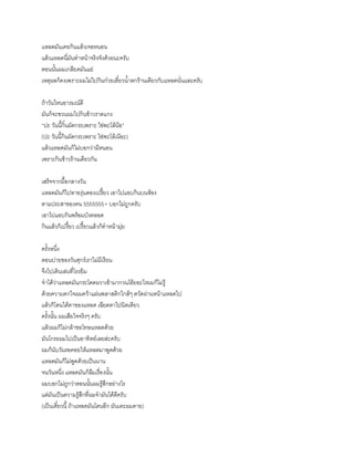 แหลดมันเคยกินแล้วเจอหนอน
แล้วแหลดนี่มันทาหน้าจริงจังด้วยนะครับ
ตอนนั้นผมเกลียดมันแย่
เหตุผลก็คงเพราะผมไม่ไปกินก๋วยเตี๋ยวน้าตกร้านเดียวกับแหลดนั่นและครับ
ถ้าวันไหนอารมณ์ดี
มันก็จะชวนผมไปกินข้าวราดแกง
“ปะ วันนี้กิ๋นผัดกระเพราะ ไข่พะโล้น๊อ”
(ปะ วันนี้กินผัดกระเพราะ ไข่พะโล้เน๊อะ)
แล้วแหลดมันก็ไม่บอกว่ามีหนอน
เพราะกินข้าวร้านเดียวกัน
เสร็จจากมื้อกลางวัน
แหลดมันก็ไปหาองุ่นดองเปรี้ยว เอาไปแอบกินบนห้อง
ตามประสาของคน 5555555+ บอกไม่ถูกครับ
เอาไปแอบกินพร้อมบังตลอด
กินแล้วก็เปรี้ยว เปรี้ยวแล้วก็ทาหน้ามุ่ย
ครั้งหนึ่ง
ตอนบ่ายของวันศุกร์เราไม่มีเรียน
จึงไปเดินเล่นที่โรงยิม
จาได้ว่าแหลดมันกระโดดผวาเข้ามากวนโอ้ยอะไรผมก็ไม่รู้
ด้วยความตกใจผมคว้าแผ่นพลาสติกใกล้ๆ ตวัดผ่านหน้าแหลดไป
แล้วก็โดนใต้ตาของแหลด เฉียดตาไปนิดเดียว
ครั้งนั้น ผมเสียใจจริงๆ ครับ
แล้วผมก็ไม่กล้าขอโทษแหลดด้วย
มันโกรธผมไปเป็นอาทิตย์เลยล่ะครับ
ผมก็นับวันรอคอยให้แหลดมาพูดด้วย
แหลดมันก็ไม่พูดด้วยเป็นนาน
จนวันหนึ่ง แหลดมันก็ลืมเรื่องนั้น
ผมบอกไม่ถูกว่าตอนนั้นผมรู้สึกอย่างไร
แต่มันเป็นความรู้สึกที่ผมจามันได้ดีครับ
(เป็นเดี๋ยวนี้ ถ้าแหลดมันโดนอีก มันเตะผมตาย)
 