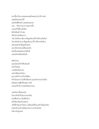 คราวนี้มาถึงความงอนของแหลดในตอนบ่ายๆ ดีกว่าครับ
แหลดมันชวนผมไปฉี่
ผมไม่ไปฉี่ด้วยครับ แหลดมันเลยงอน
แหม ... ก็ชอบกวนบาทาผมขนาดนั้น
แถมผมก็ไปฉี่มาแล้วด้วย
มันจึงเชิดหน้า ทางอน
เดินไปหาบังแล้วบอกว่า
“โอย เจ็บท้องบ่าเฮ้ย เอามือลูบท้องจะอี้ จะได้หายเจ็บท้อง”
(โอย เจ็บท้องว่ะ เอามือลูบท้องแบบนี้ จะได้หายเจ็บท้อง)
แล้วแหลดก็เอามือลูบท้องไปมา
ผมมานึกออกตอนโตนี่แหละครับ
ตอนนั้นแหลดมันคงปวดท้องอึ
และมันก็งอนที่ผมไม่ไปส่ง
สมัยประถม
ผมเคยชวนจังก้าให้ไปส่งผมอึ
จังก้าก็ไปด้วย
เรานั่งห้องน้าข้างกัน
ตะโกนโต้ตอบกันไปมา
ผมถามจังก้าว่า จังก้ามันอึไหม
จังก้ามันบอกว่า มันก็อึเหมือนกัน และบริหารดวงตาไปด้วย
มันเป็นความรู้สึกที่อบอุ่นมากครับ
และผมก็เข้าใจว่าแหลดมันสมควรงอน
แหลดก็แบบนี้แหละครับ
หัวเราะคิกคักวิ่งไปมาตามระเบียง
แซวเพื่อนบ้าง แกล้งเพื่อนบ้าง
แล้วก็ชอบใส่ถุงเท้าหย่อนๆ
แล้วที่สาคัญเวลาวิ่งไปมา เหมือนคนที่สวมถุงเท้าไม่สุดน่ะครับ
ตรงหัวเท้าถุงเท้าจะยื่นออกไปมากกว่าเท้าอ่ะครับ
(อธิบายไม่ถูกแฮะ)
 