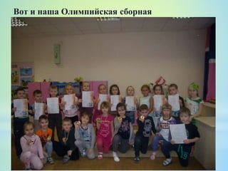 Вот и наша Олимпийская сборная
 