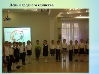 День народного единства
 