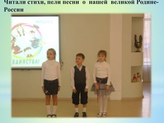 Читали стихи, пели песни о нашей великой Родине-
России
 