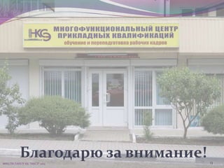 Благодарю за внимание!МФЦ ПК ГАПОУ КК "НКСЭ" 2014 13
 