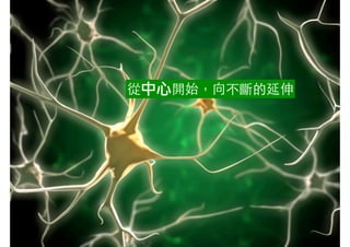 從中心開始，向不斷的延伸
 