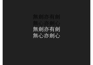 無劍亦有劍
無心亦劍心
無劍亦有劍
無心亦劍心
 