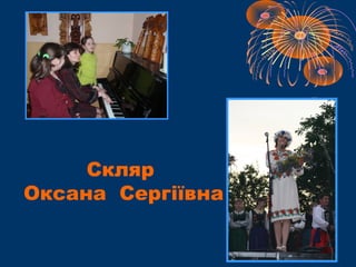 Скляр
Оксана Сергіївна
 