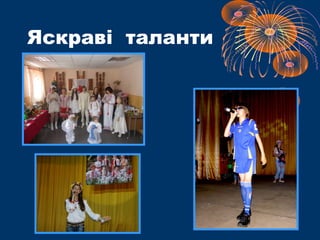 Яскраві таланти
 